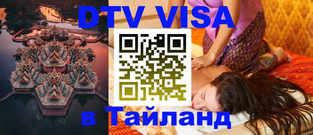 Виза ДТВ на 5 лет в Тайланд 