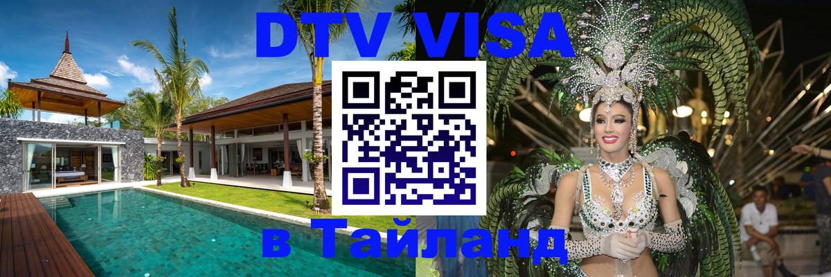 Сколько стоит виза DTV в Тайланд 